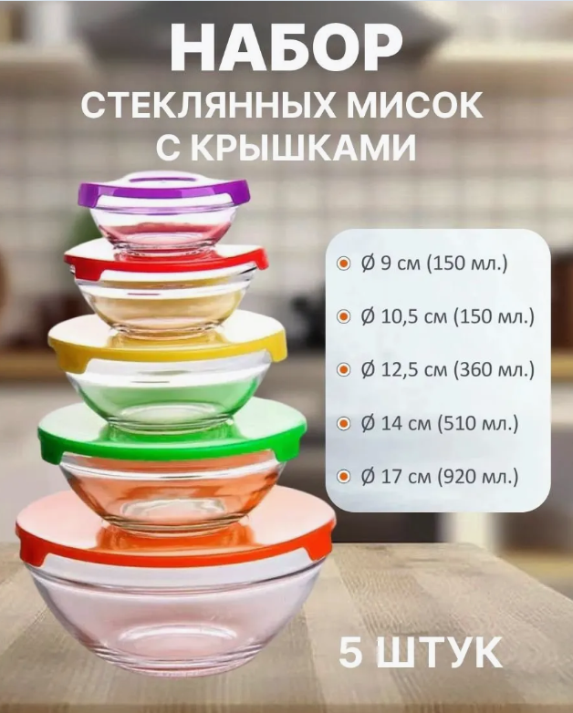 картинка Набор стекляных мисок 5 в 1 150/510мл от магазина Одежда+