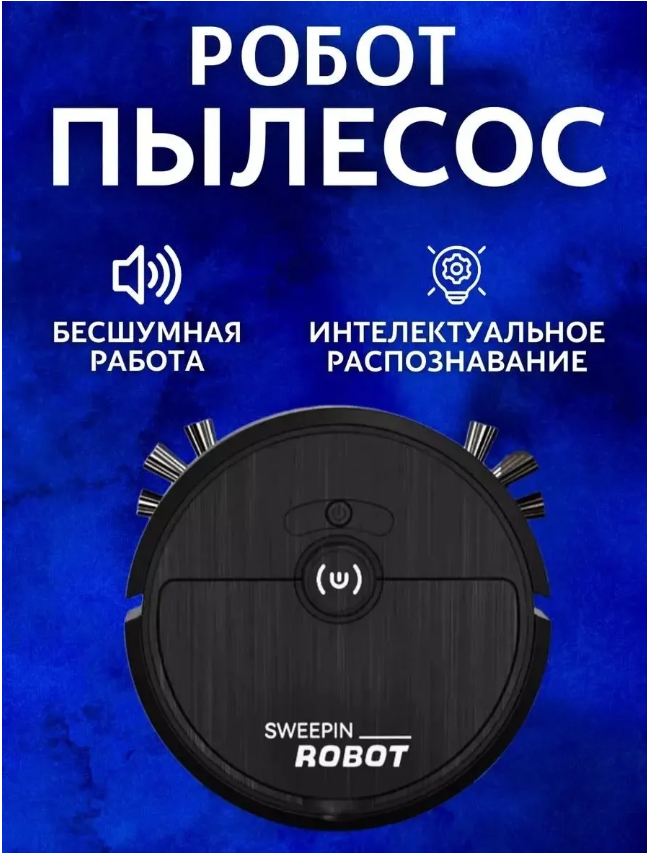 картинка Мини робот пылесос от магазина Одежда+