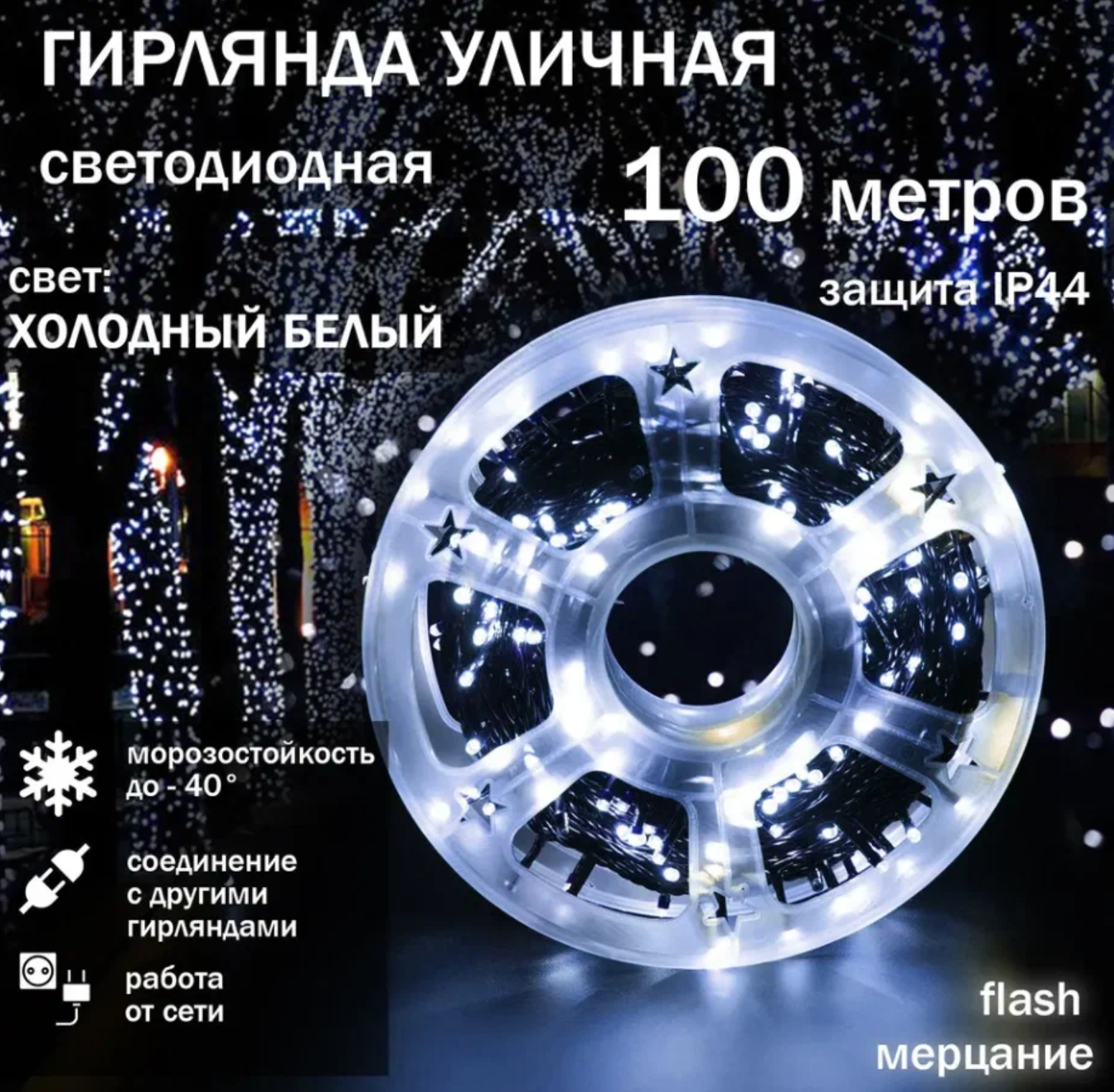 картинка Гирлянда белая 100 метров на катушке от магазина Одежда+