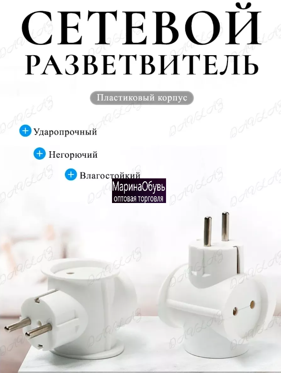 картинка тройник электрический от магазина Одежда+