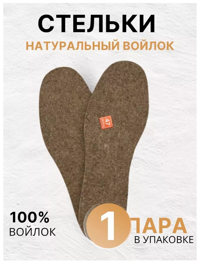 картинка Стельки зимние войлочные размер 38-48 от магазина Одежда+