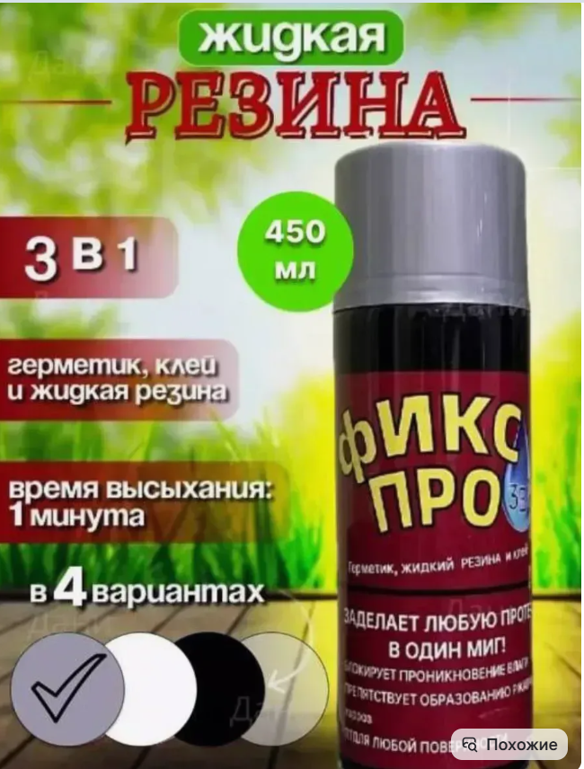 картинка Герметик жидкая резина 3в 1 от магазина Одежда+
