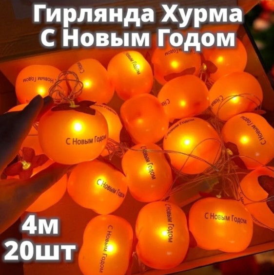 картинка Гирлянда для украшения 4м от магазина Одежда+