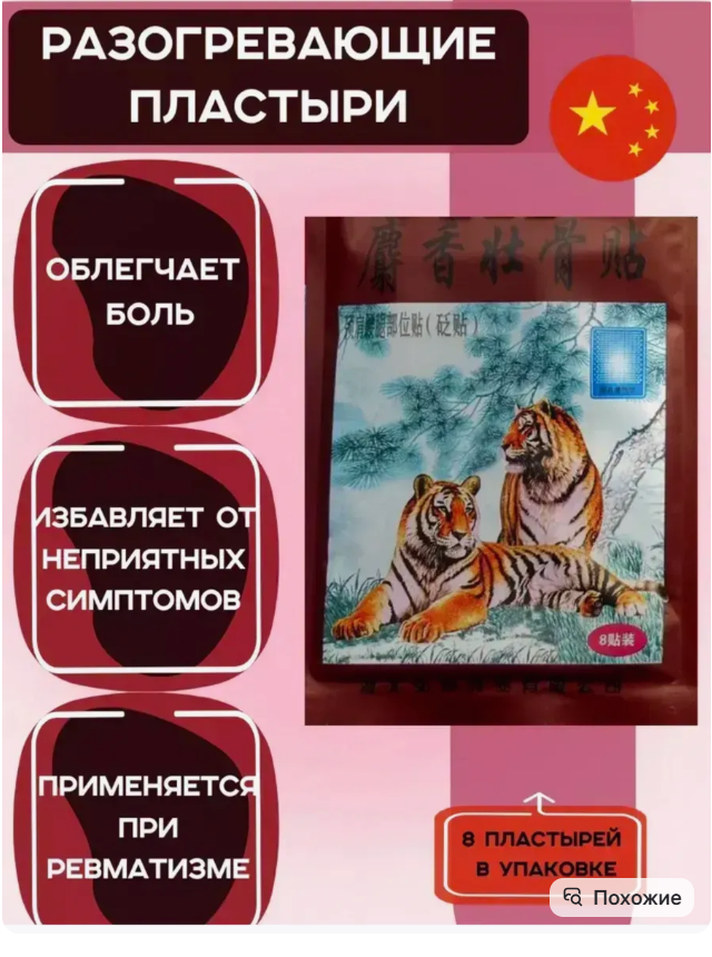 картинка тигровые пластыри разогревающие 8 в 1 от магазина Одежда+