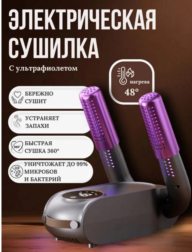 картинка Электросушилка для обуви с ультрофиалетом от магазина Одежда+