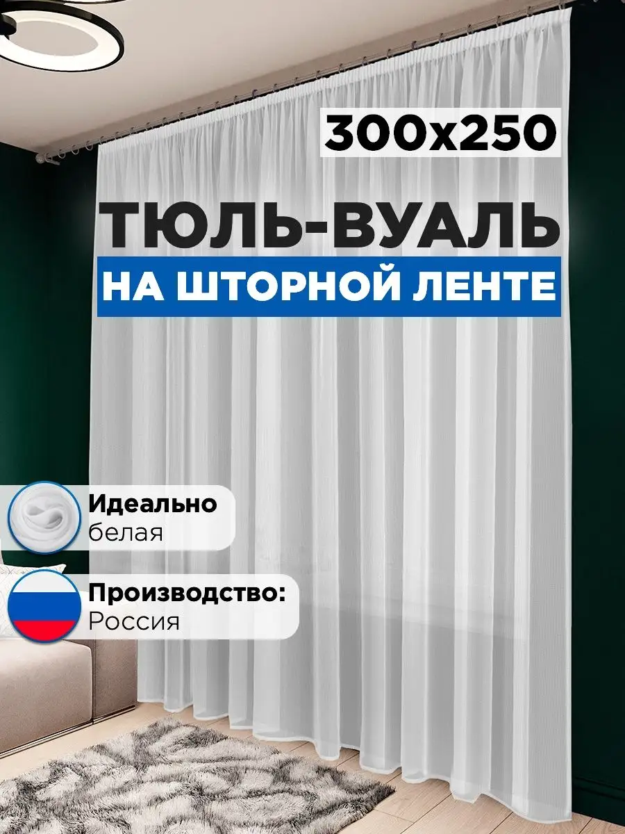 фото тюль вуаль в спальню и гостиную длинная 300х250 см белая оптом