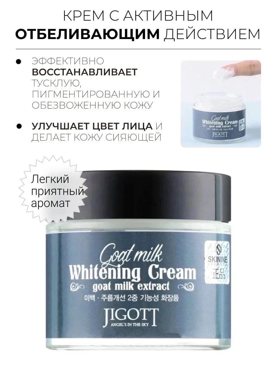 картинка Крем для лица отбеливающий Козье молоко от магазина Одежда+