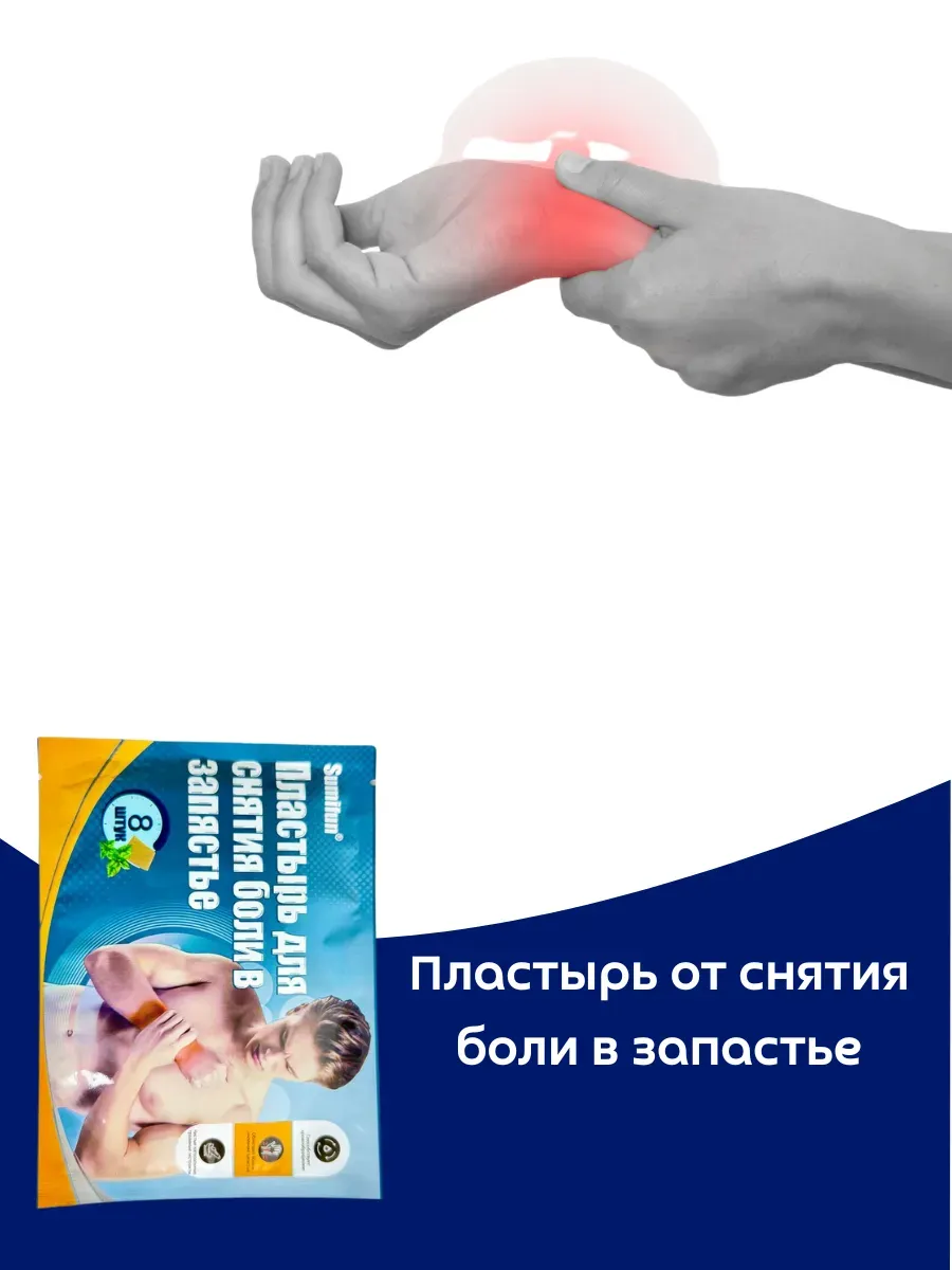 картинка Пластырь от снятия боли в запастье от магазина Одежда+