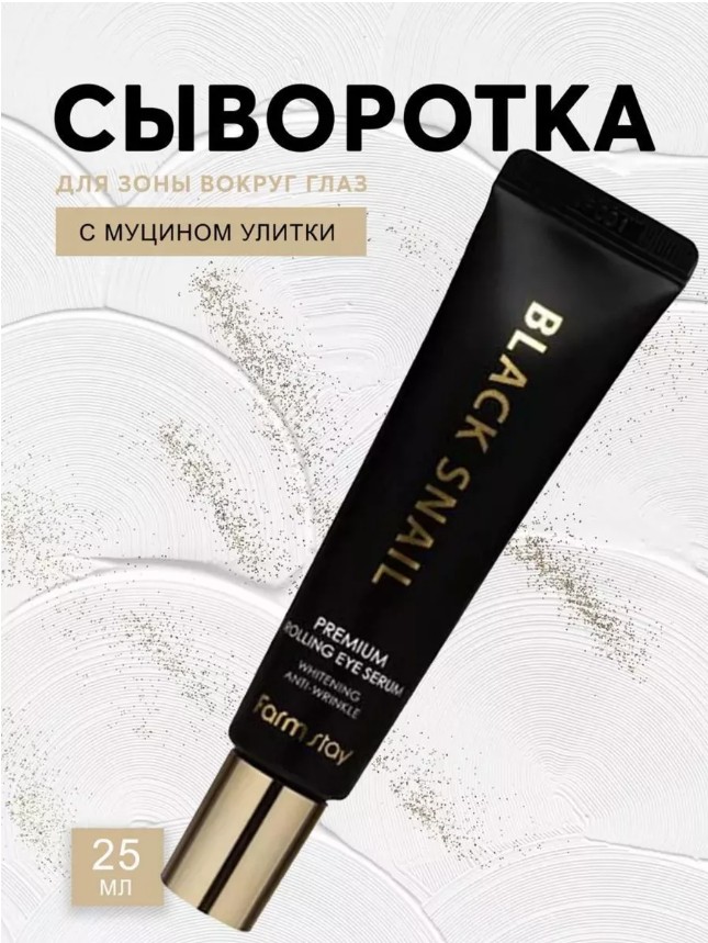 картинка Сыворотка для век Black Snail от магазина Одежда+