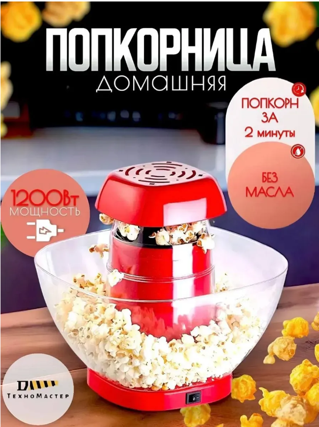 картинка Попкорница для дома от магазина Одежда+