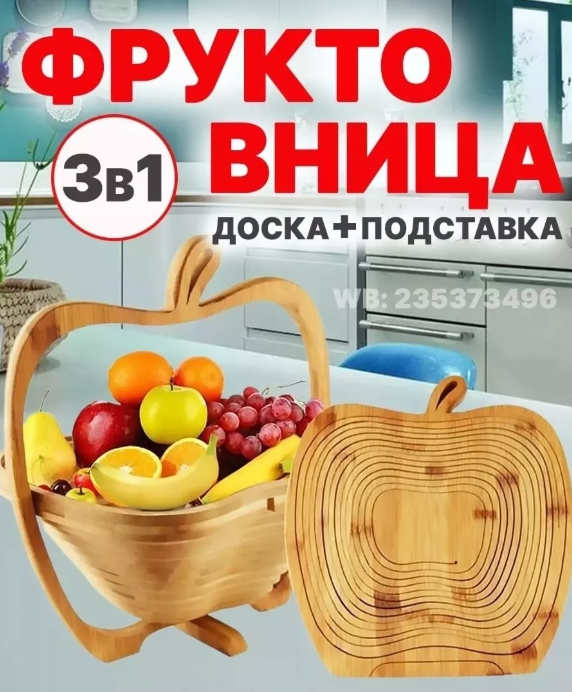картинка Фруктовница складная деревянная от магазина Одежда+