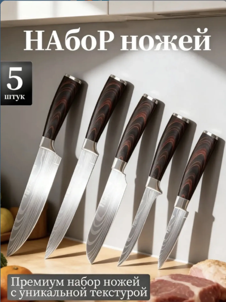 картинка Набор кухонных ножей 5 предметов из дамасской стали, острые от магазина Одежда+