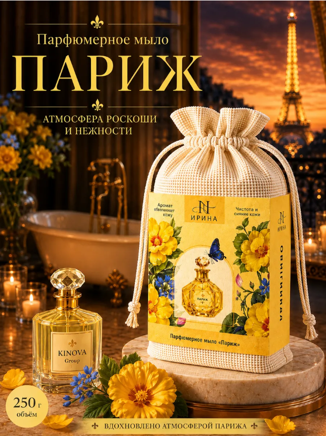 картинка Мыло парфюмированное 250 г от магазина Одежда+