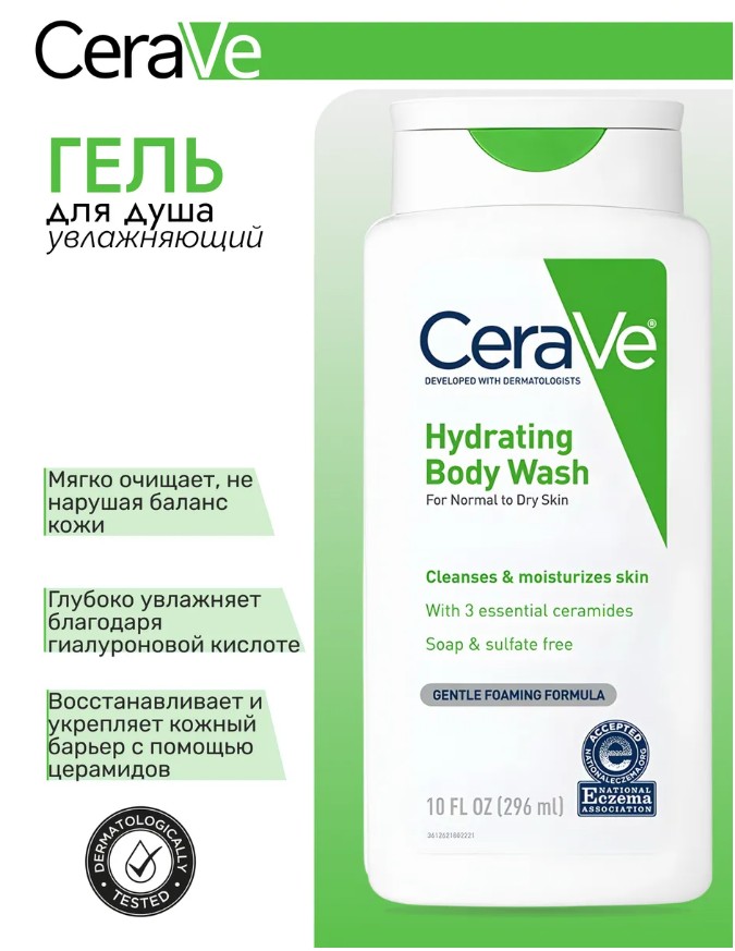 картинка Увлажняющий гель для душа CeraVe Hydrating Body Wash от магазина Одежда+