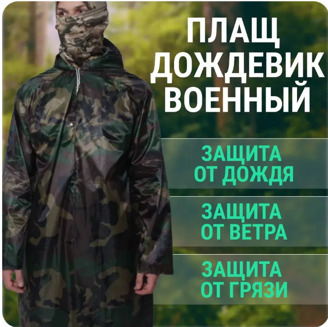 картинка Дождевик  непромокаемый от магазина Одежда+