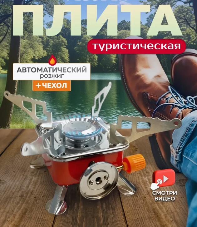 картинка Туристическая газовая плита от магазина Одежда+