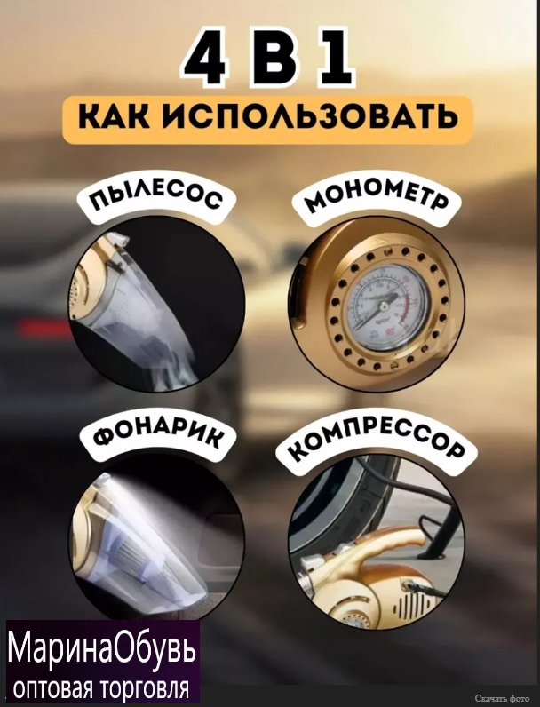 картинка Автомобильный пылесос 4 в 1 от магазина Одежда+