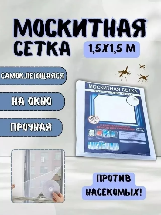 картинка Анти москитная сетка 150*150см от магазина Одежда+