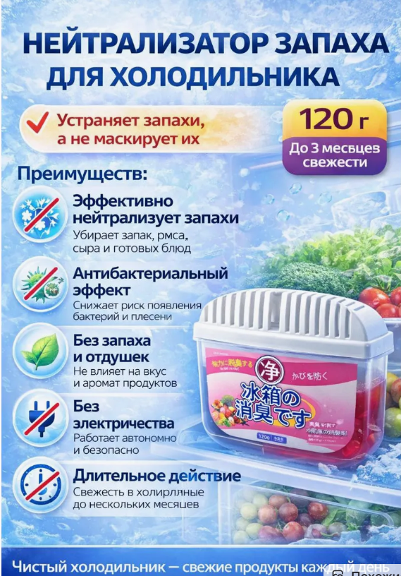 картинка Нейтрализатор запаха для холодильника 120г от магазина Одежда+