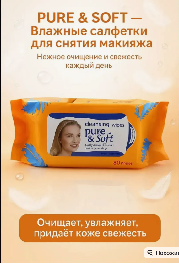 картинка Влажные салфетки для снятия макияжа от магазина Одежда+