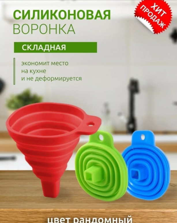 картинка Силиконовая воронка складная от магазина Одежда+