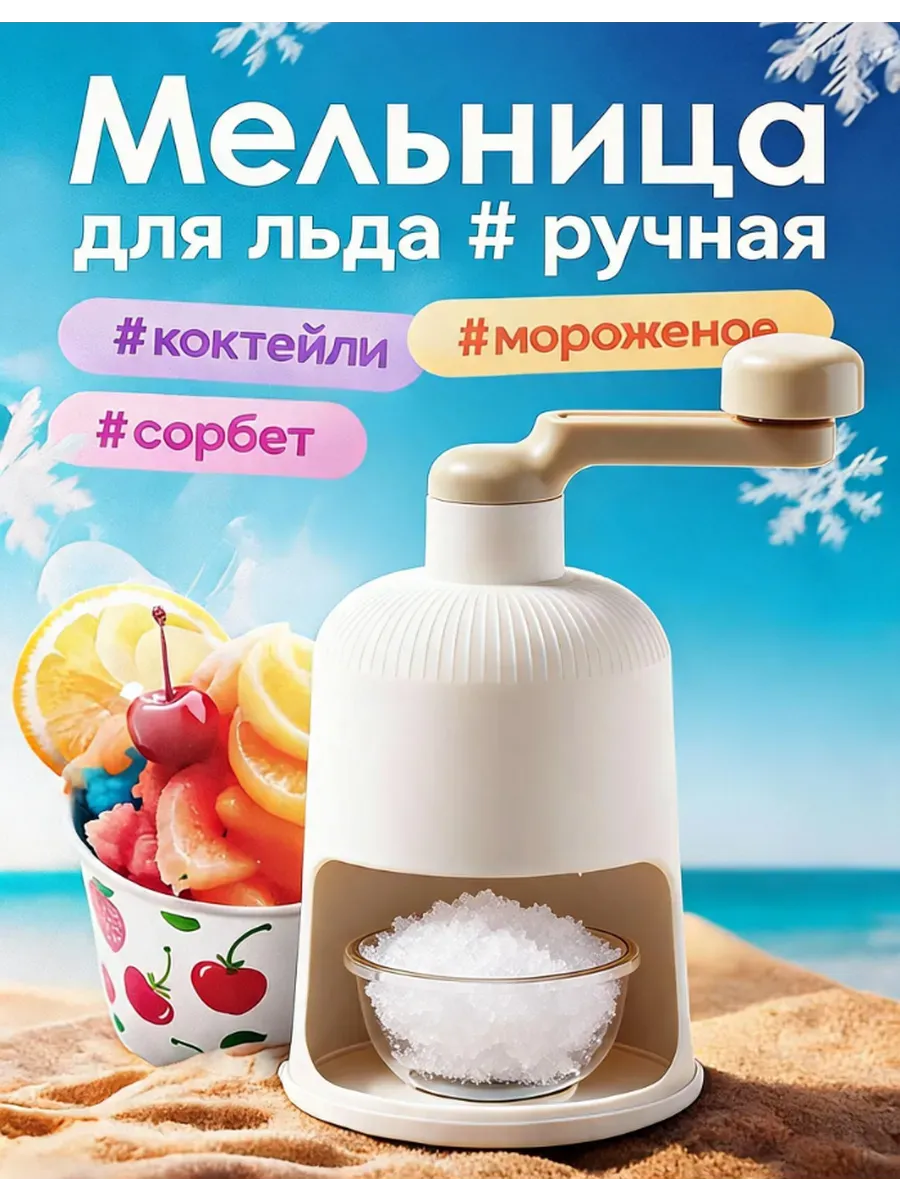 картинка Измельчитель для льда и приготовления смузи от магазина Одежда+