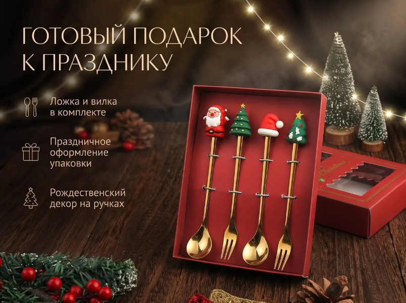картинка Новогодний подарочный набор  столовых приборов 4 шт от магазина Одежда+