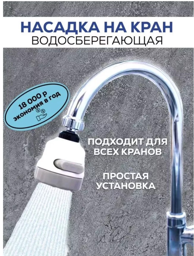 картинка Насадка на кран смеситель водосберегающая от магазина Одежда+