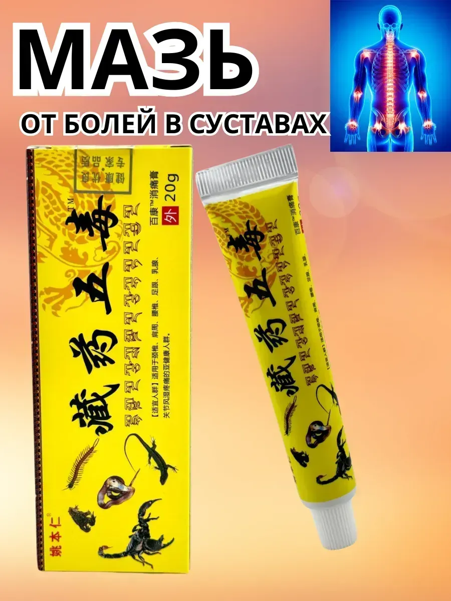 картинка Мазь от боли в суставах от магазина Одежда+