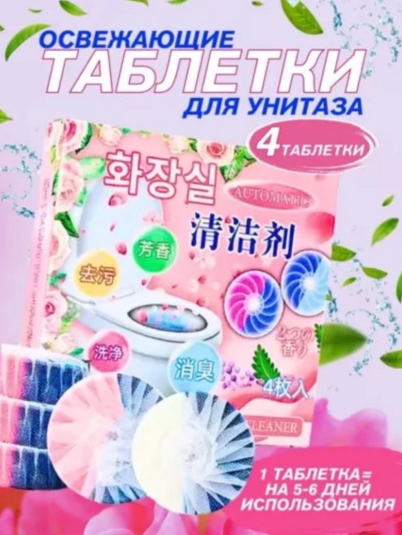 картинка Таблетки для унитаза очищающие 4 шт от магазина Одежда+