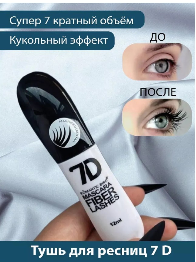картинка Тушь для ресниц объем и удлинение 7D от магазина Одежда+