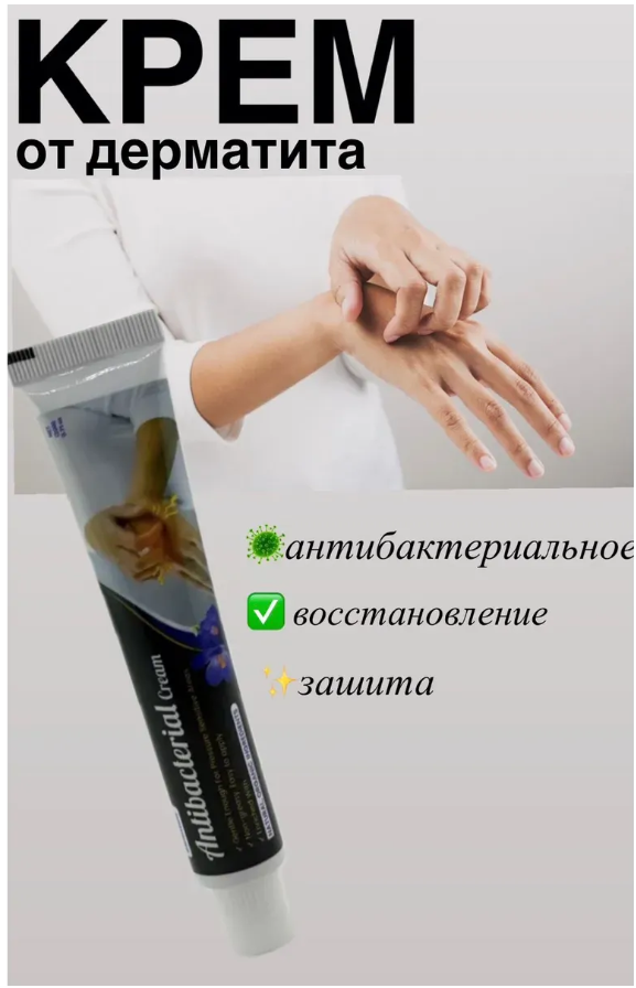 картинка Антибактериальный крем для рук от дерматита от магазина Одежда+