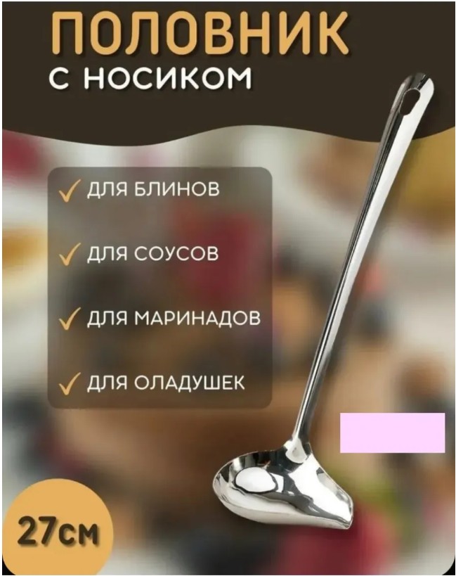 фото половник с носиком 27см оптом