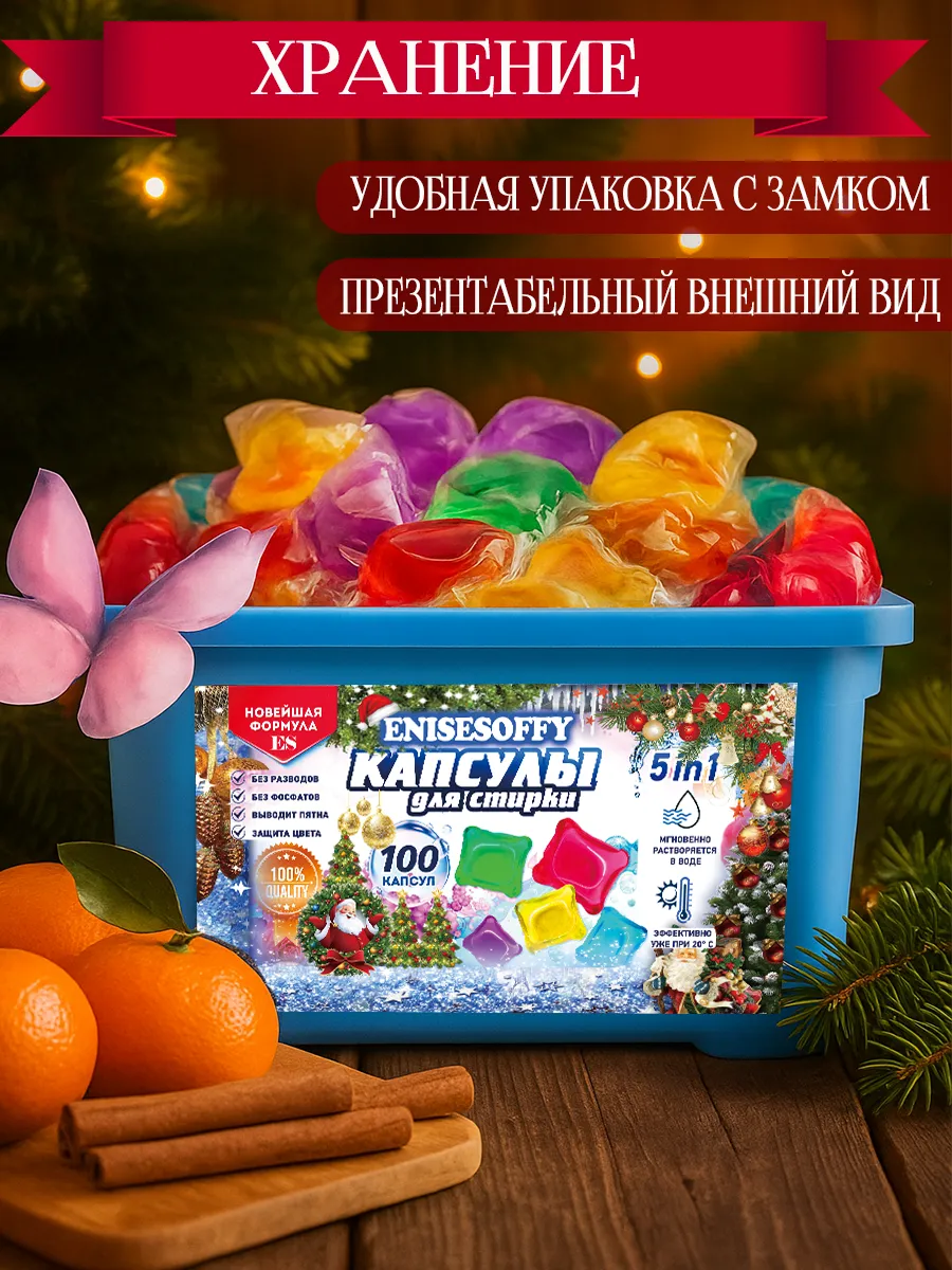 картинка Капсулы для стирки белья 5в1, 100шт от магазина Одежда+