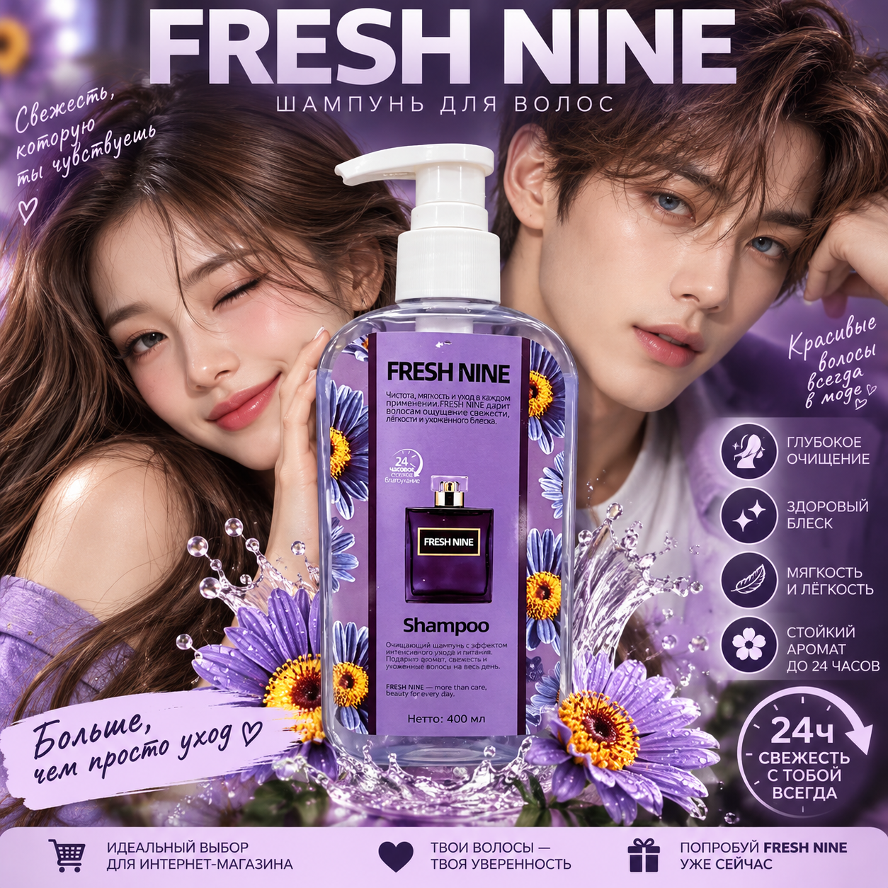 картинка Парфюмированный шампунь FRESH NINE от магазина Одежда+