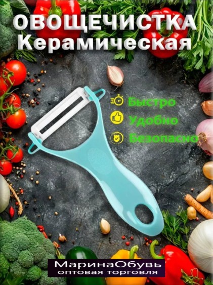 фото овощечистка керамическая оптом