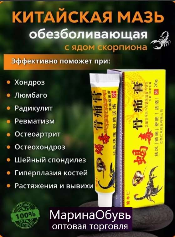 картинка Китайская обезболивающая мазь с ядом скорпиона от магазина Одежда+