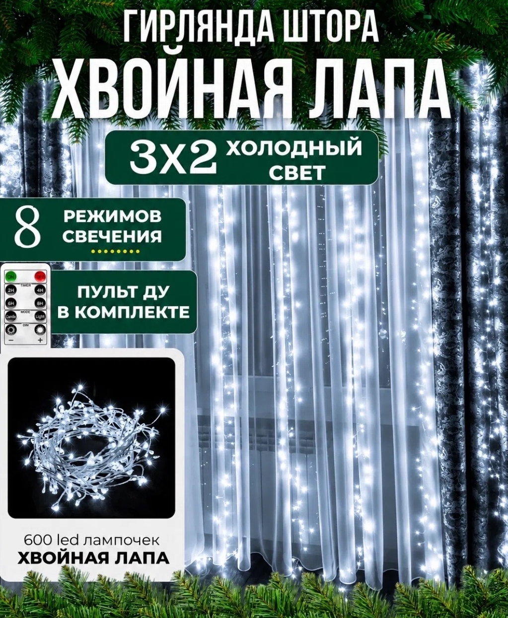 картинка Новогодняя гирлянда‑штора‑мишура „Хвойная лапа“: 300×300 см, жёлтый/белый/розовый свет, управление с пульта от магазина Одежда+