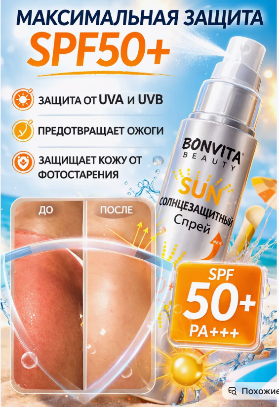 картинка Солнцезащитный спрей для тела от магазина Одежда+