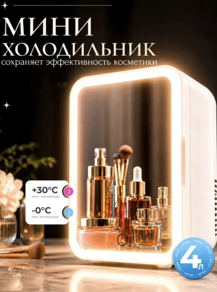 картинка Мини холодильник для косметики и напитков от магазина Одежда+