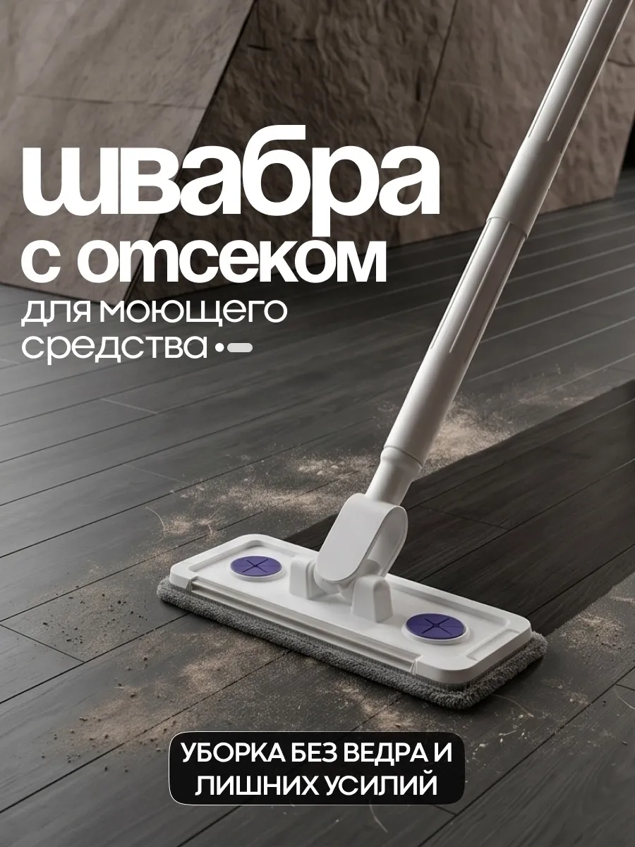 картинка Швабра с отверстием для химии прямоугольная от магазина Одежда+