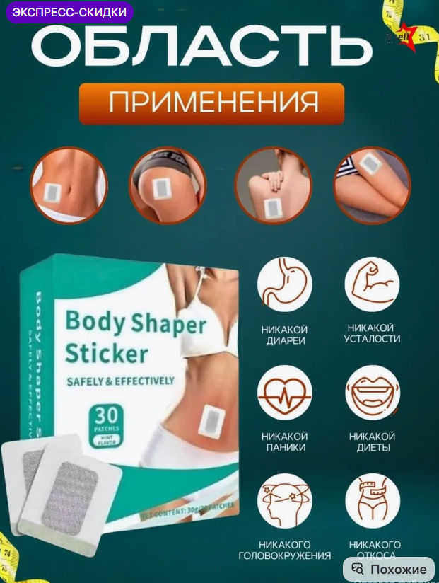 картинка Пластырь для похудения 30 шт от магазина Одежда+