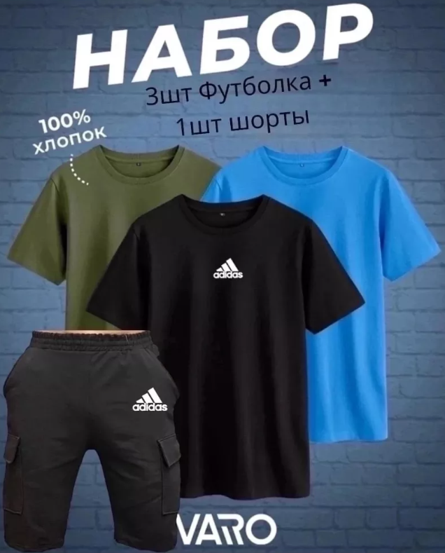 картинка Набор 4в1 (3 футболки+1 шорты) от магазина Одежда+