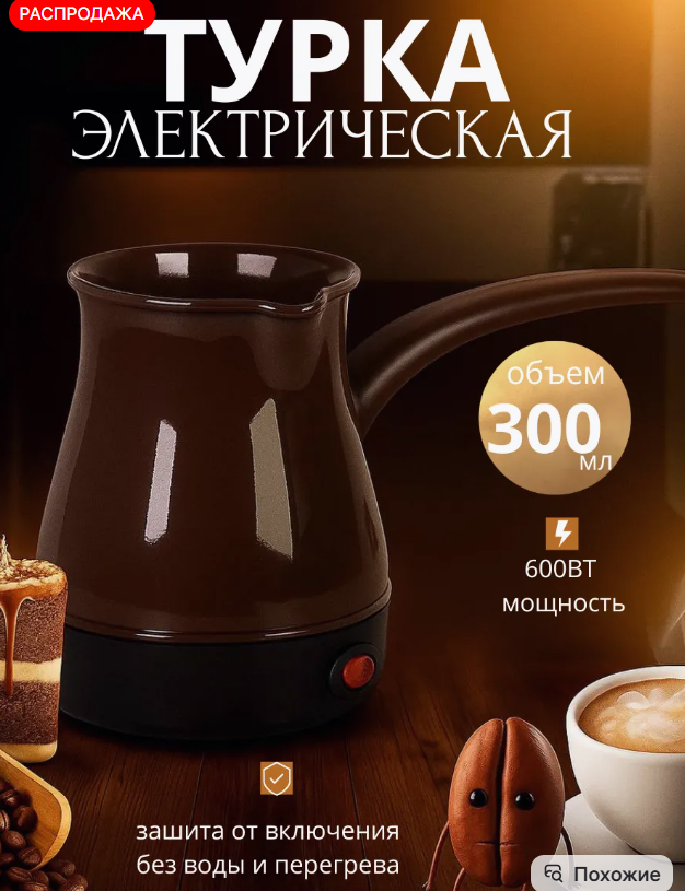 картинка Турка электрическая 300мл от магазина Одежда+