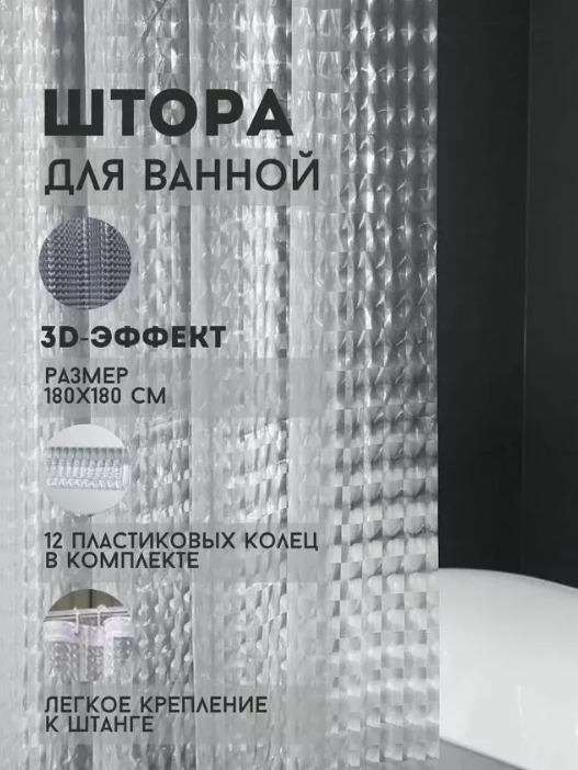 картинка Штора для ванной 180*180см от магазина Одежда+