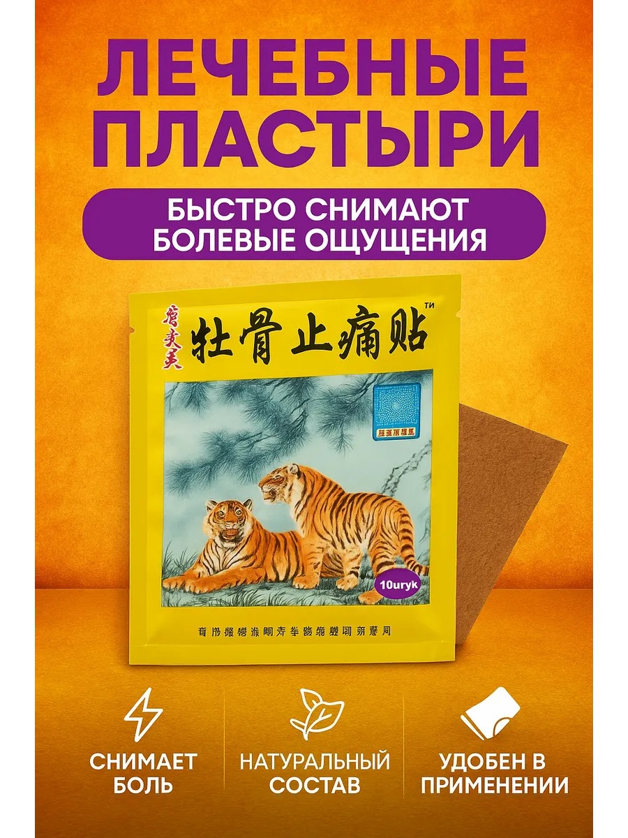 картинка Китайский травяной пластырь, обезболивающий от магазина Одежда+
