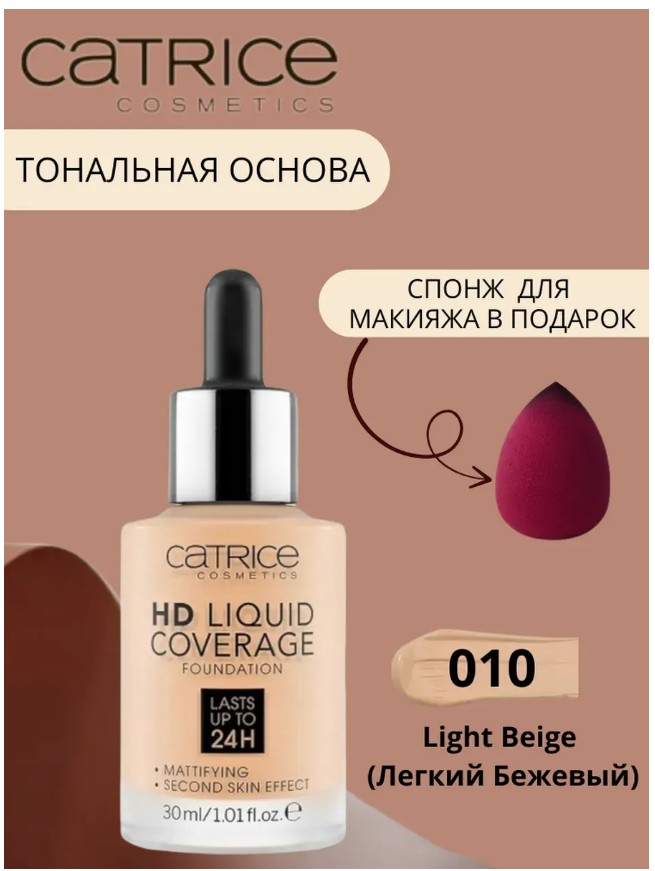 картинка Тональная основа Catrice HD Liquid Coverage, 010 лёгкий бежевый от магазина Одежда+