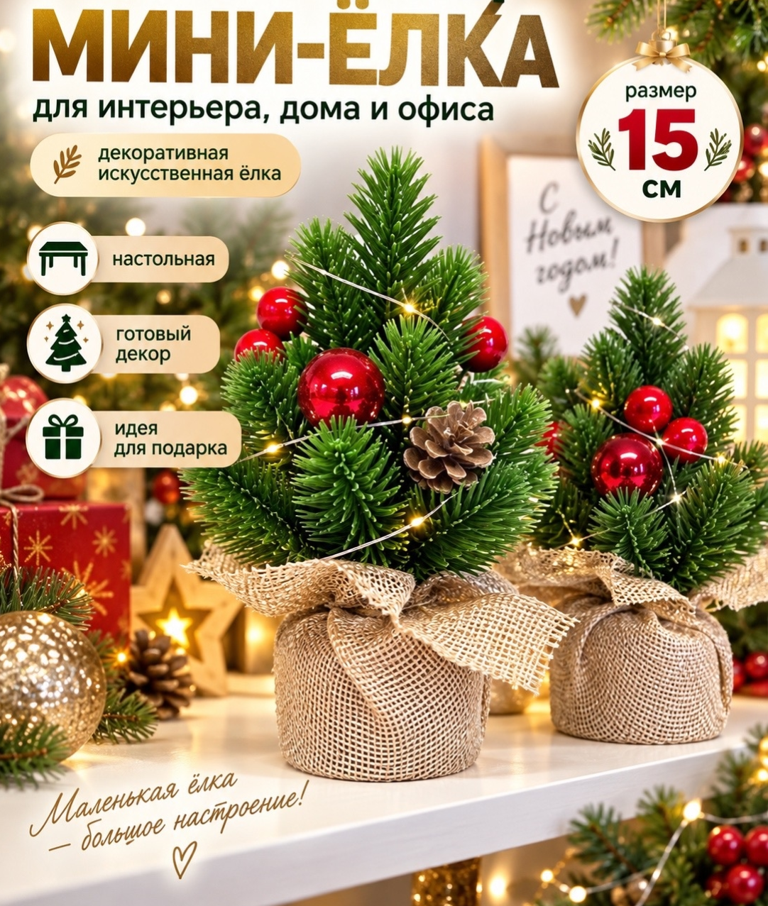 картинка Мини‑ёлка настольная декоративная, 15 см, с ягодами и шишкой, в кашпо из мешковины от магазина Одежда+