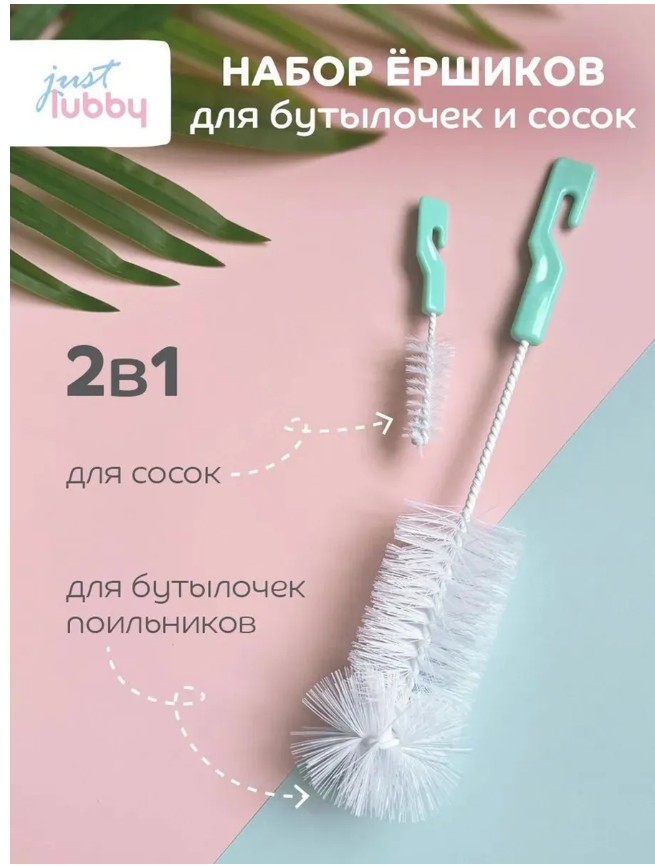 картинка Набор ершиков just lubby для посуды детских бутылочек от магазина Одежда+