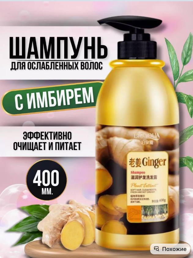 картинка Шампунь с корнем имбиря 400мл от магазина Одежда+